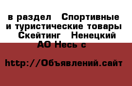  в раздел : Спортивные и туристические товары » Скейтинг . Ненецкий АО,Несь с.